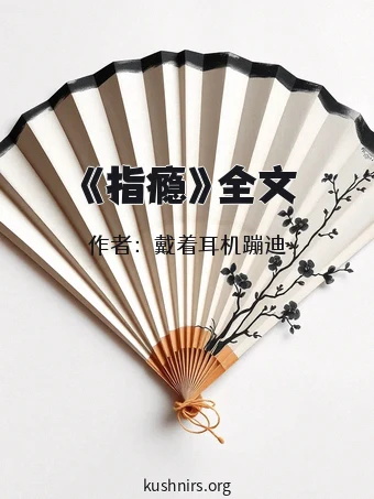 《指瘾》全文