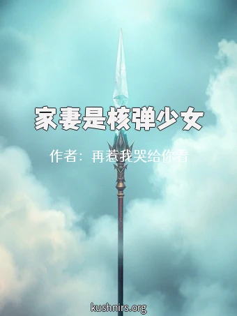 家妻是核弹少女