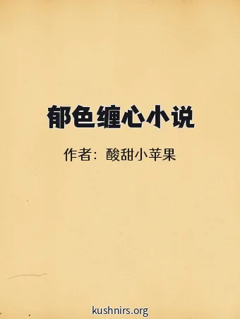 郁色缠心小说