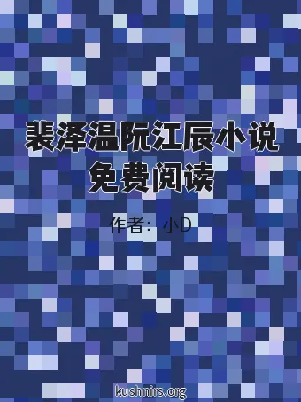 裴泽温阮江辰小说免费阅读