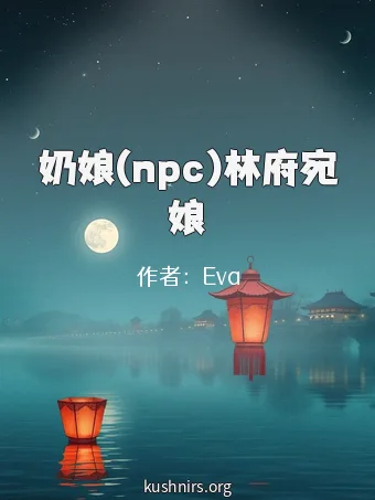奶娘(npc)林府宛娘