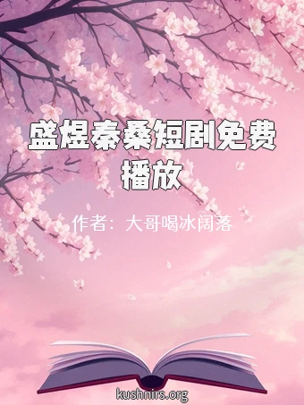 盛煜秦桑短剧免费播放