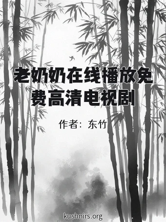 老奶奶在线播放免费高清电视剧