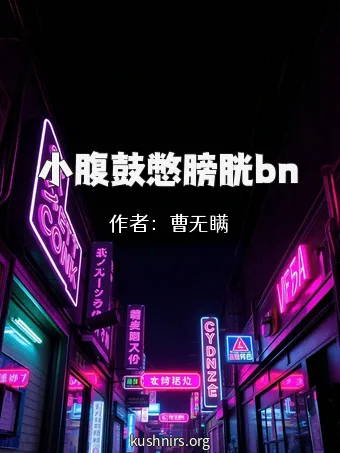 小腹鼓憋膀胱bn