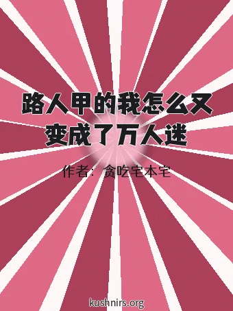 路人甲的我怎么又变成了万人迷