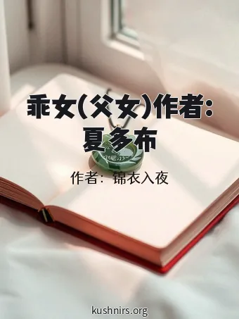 乖女(父女)作者:夏多布