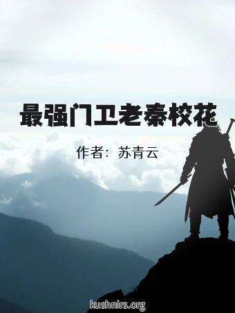 最强门卫老秦校花