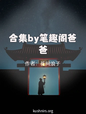 合集by笔趣阁爸爸