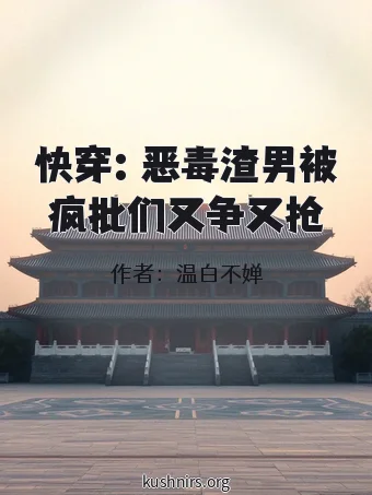 快穿：恶毒渣男被疯批们又争又抢