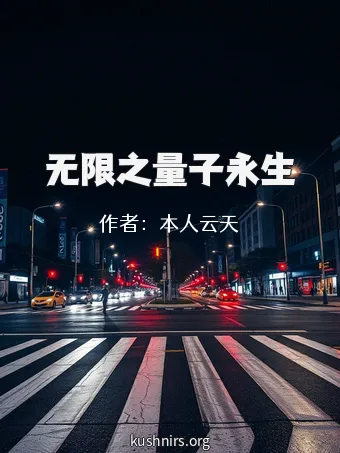 无限之量子永生