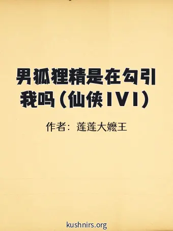 男狐狸精是在勾引我吗（仙侠1V1）