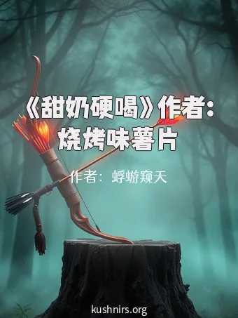 《甜奶硬喝》作者:烧烤味薯片