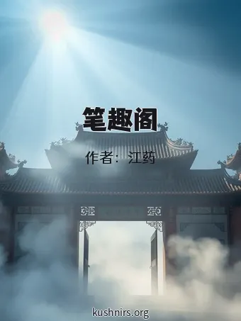 笔趣阁