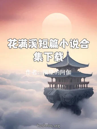花满溪短篇小说合集下载