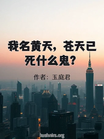 我名黄天，苍天已死什么鬼？