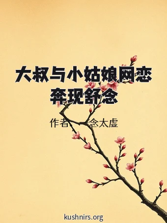 大叔与小姑娘网恋奔现舒念
