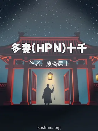多妻(HPN)十千