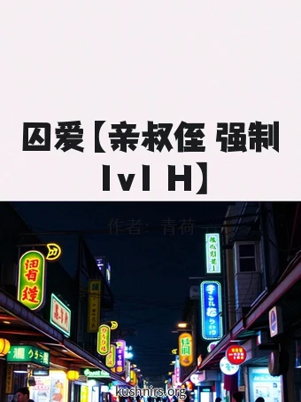囚爱【亲叔侄 强制 1v1 H】