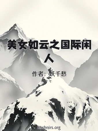 美女如云之国际闲人