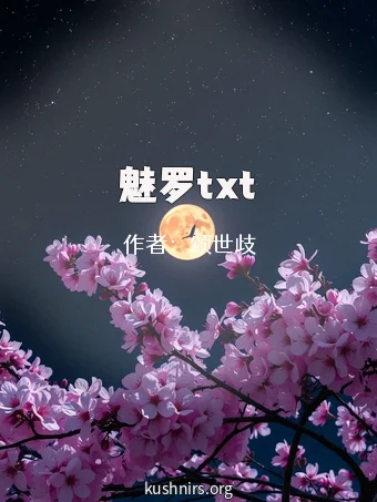 魅罗txt