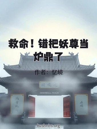 救命！错把妖尊当炉鼎了