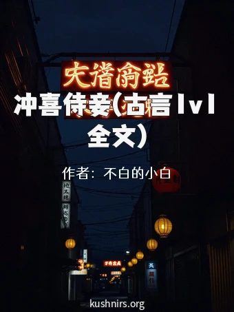 冲喜侍妾(古言1v1全文)