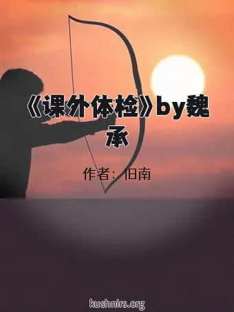 《课外体检》by魏承
