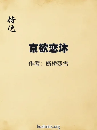 京欲恋沐