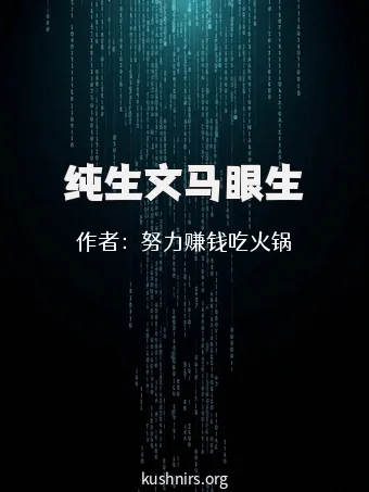 纯生文马眼生