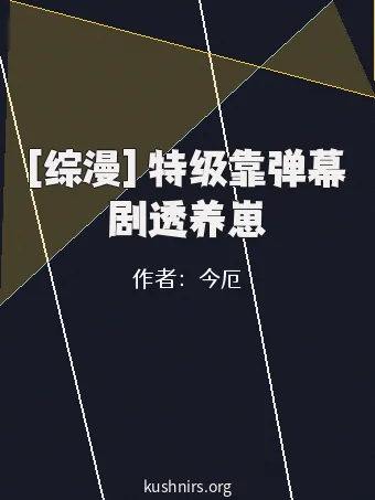 [综漫] 特级靠弹幕剧透养崽