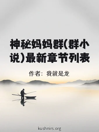 神秘妈妈群(群小说)最新章节列表