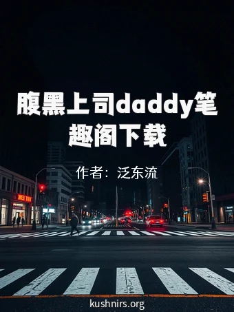 腹黑上司daddy笔趣阁下载