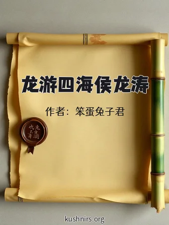 龙游四海侯龙涛
