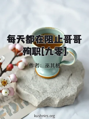 每天都在阻止哥哥殉职[九零]