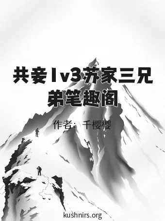 共妾1v3苏家三兄弟笔趣阁