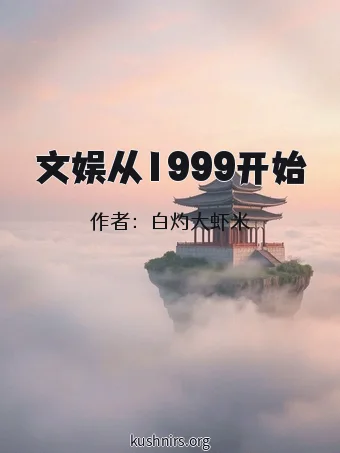 文娱从1999开始
