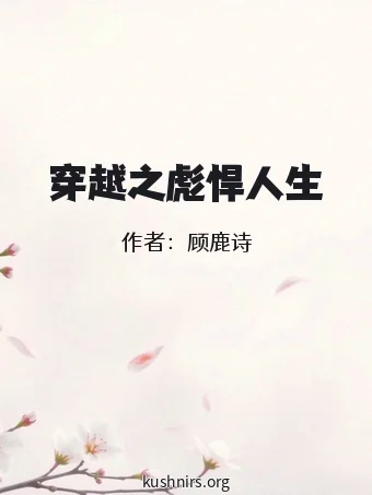 穿越之彪悍人生