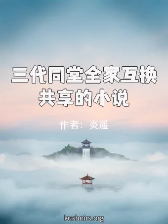 三代同堂全家互换共享的小说