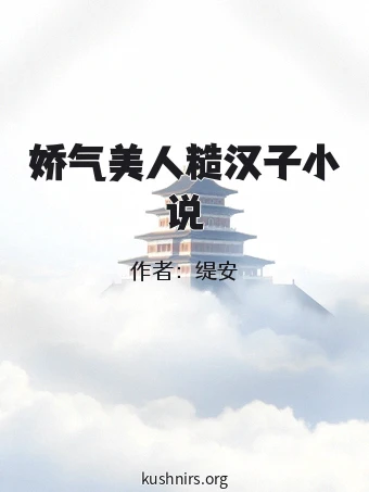 娇气美人糙汉子小说