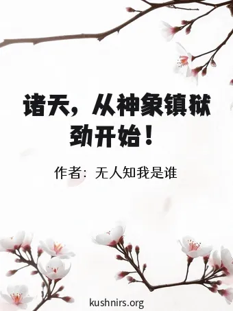 诸天，从神象镇狱劲开始！