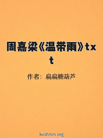 周嘉梁《温带雨》txt