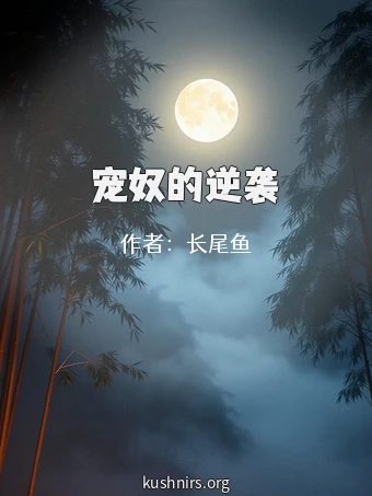 宠奴的逆袭