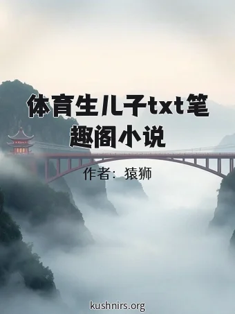 体育生儿子txt笔趣阁小说