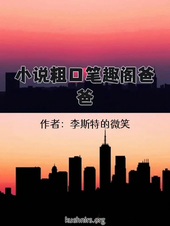小说粗口笔趣阁爸爸
