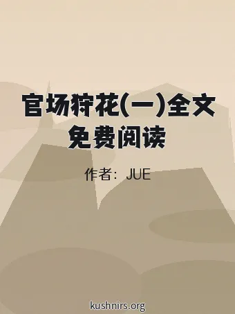 官场狩花(一)全文免费阅读