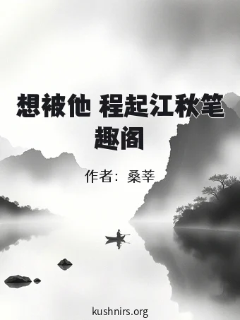 想被他 程起江秋笔趣阁