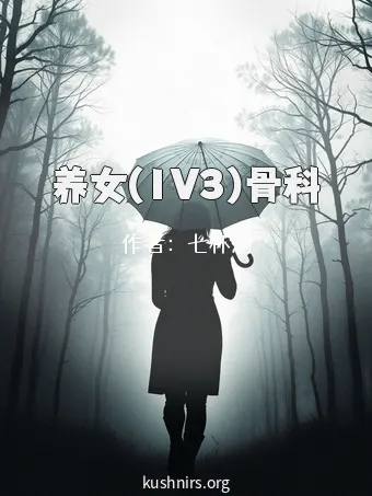 养女(1V3)骨科