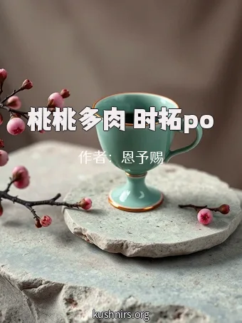 桃桃多肉 时拓po