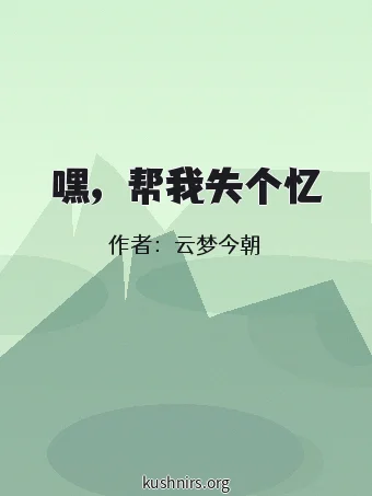 嘿，帮我失个忆