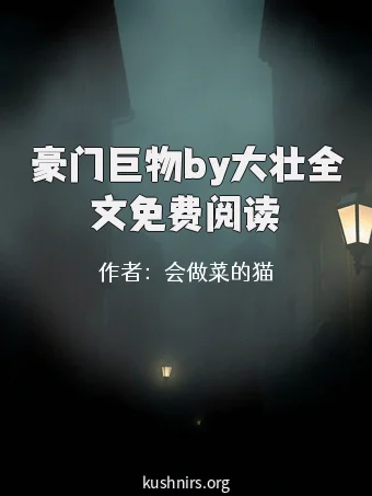 豪门巨物by大壮全文免费阅读